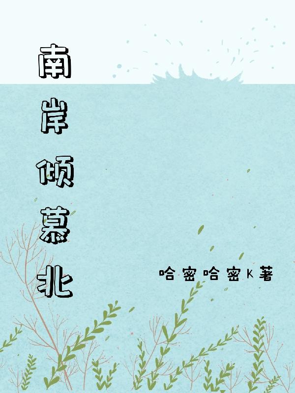 南岸倾慕北