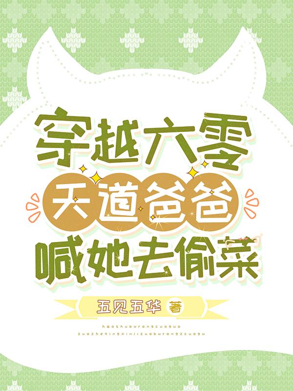 穿越六零,天道爸爸喊她去偷菜