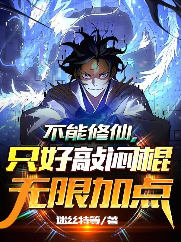 不能修仙,只好敲闷棍无限加点