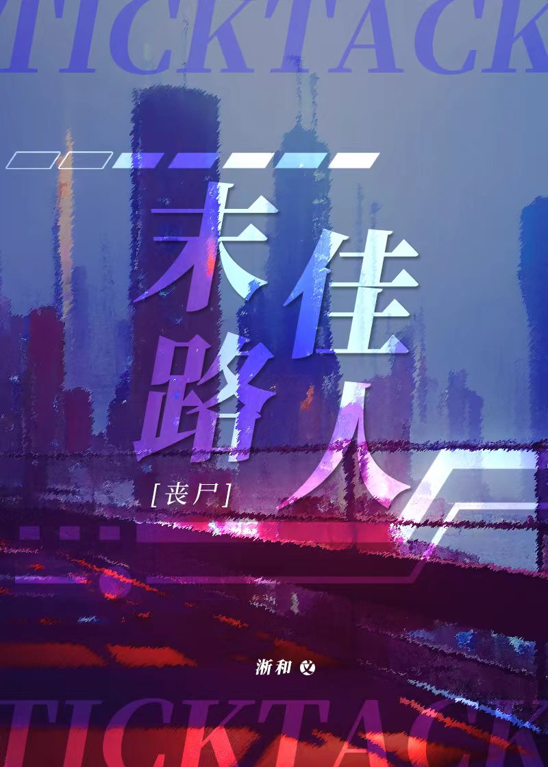末路佳人