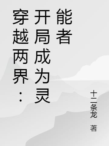 穿越两界：开局成为灵能者