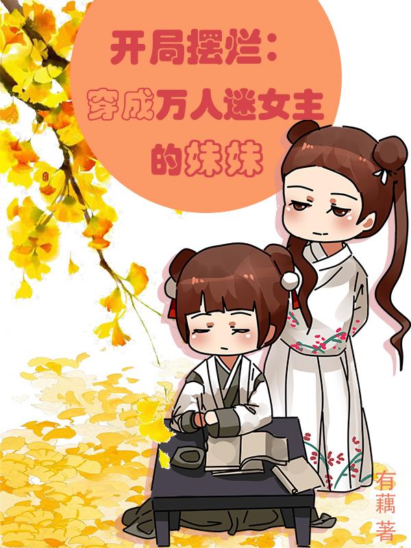开局摆烂：穿成万人迷女主的妹妹