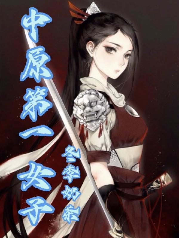 中原第一女子