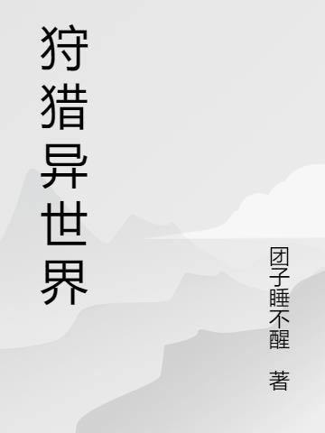 狩猎异世界
