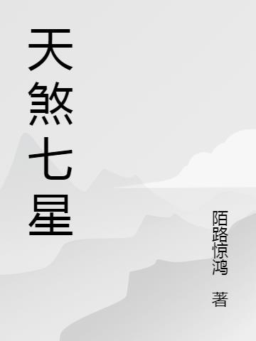 天煞七星