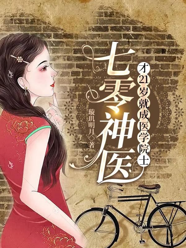 七零神医：才21岁就成医学院士