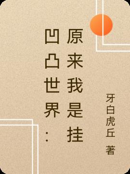 凹凸世界：原来我是挂