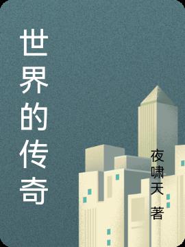 世界的传奇