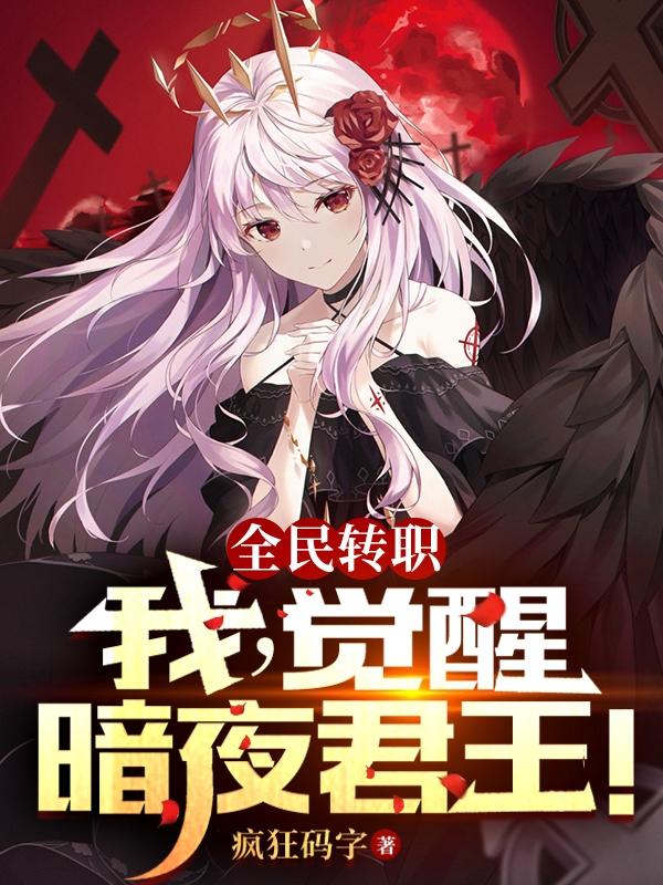 全民转职：我,觉醒暗夜君王！