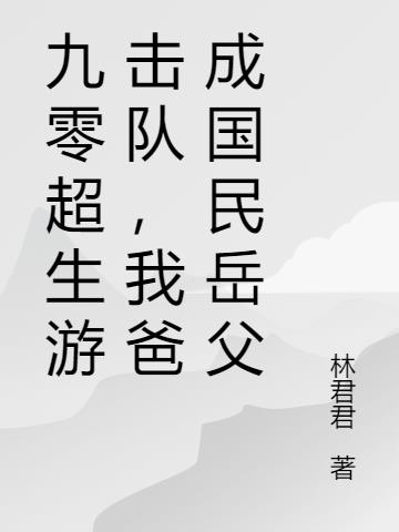 九零超生游击队,我爸成国民岳父