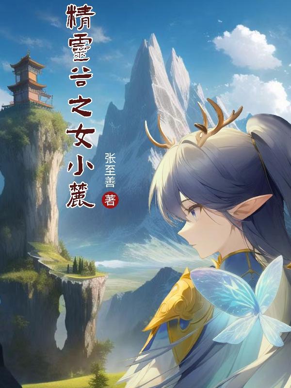 精灵谷之女小麓