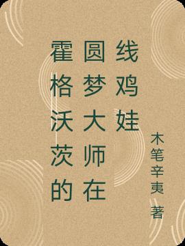 霍格沃茨的圆梦大师在线鸡娃