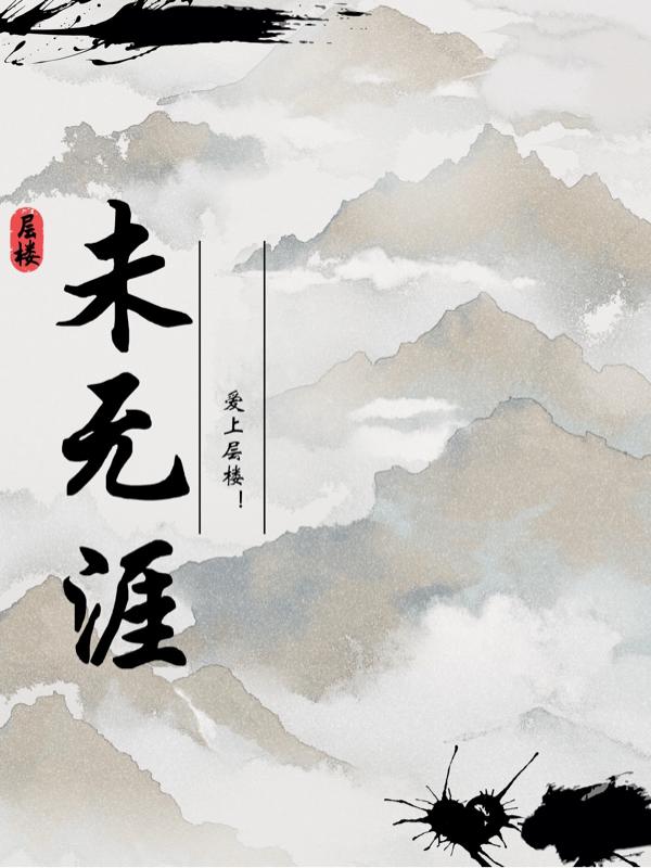 未无涯