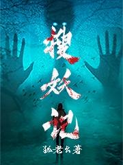 搜妖记