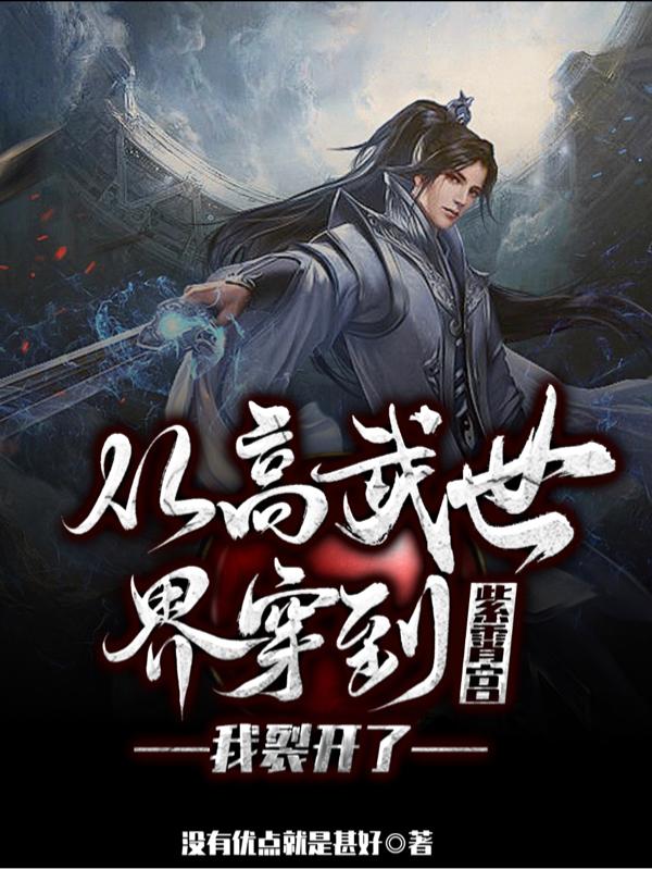 从高武世界穿到紫霄宫,我裂开了