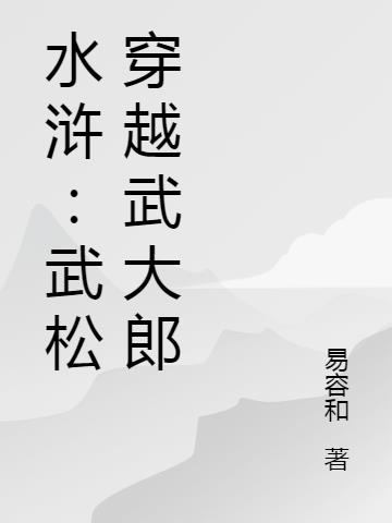 水浒：武松穿越武大郎
