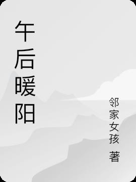 午后暖阳