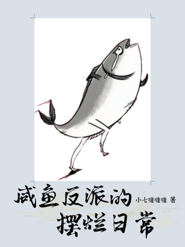 咸鱼反派的摆烂日常