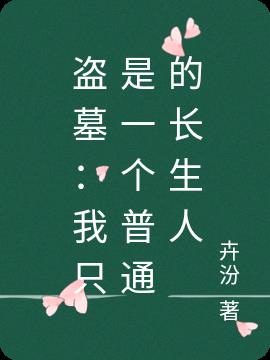 盗墓：我只是一个普通的长生人