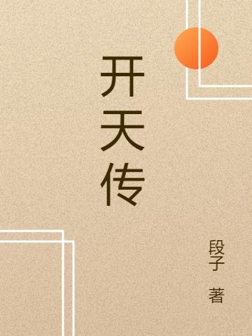 开天传