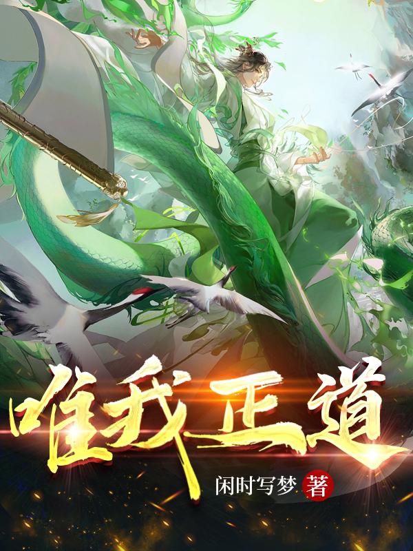 唯我正道