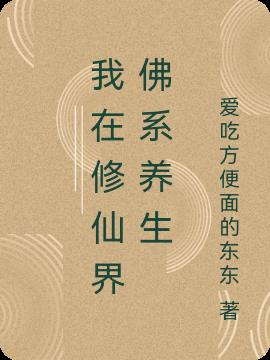 我在修仙界佛系养生