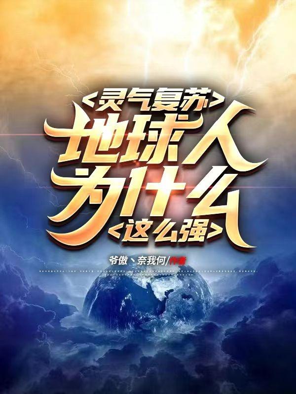 灵气复苏,地球人为什么这么强？