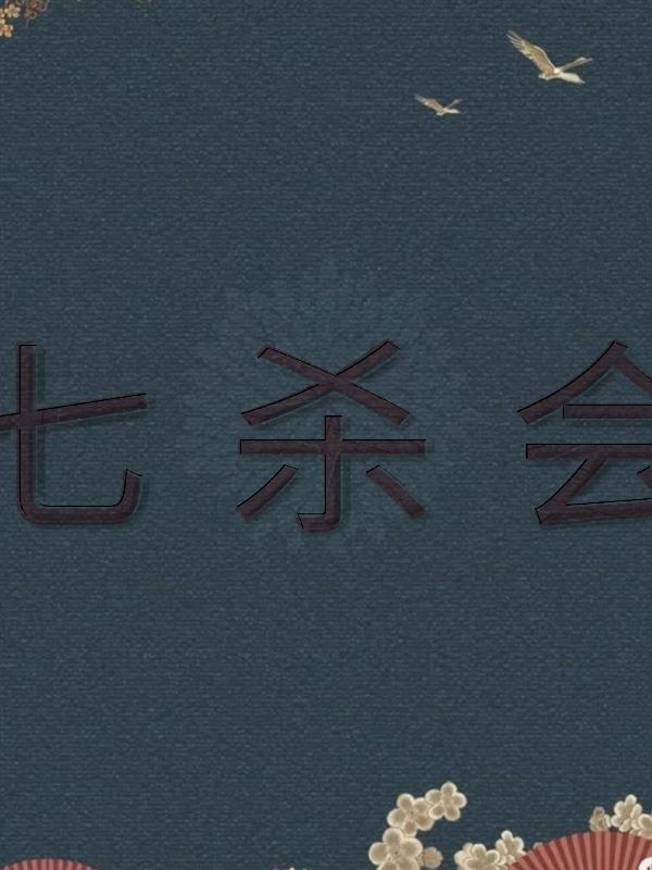 七杀会