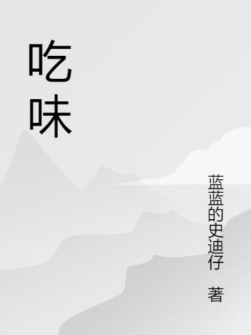 吃味