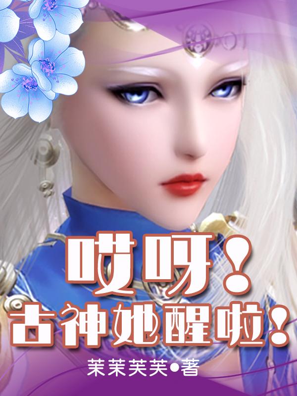 哎呀！古神她醒啦！