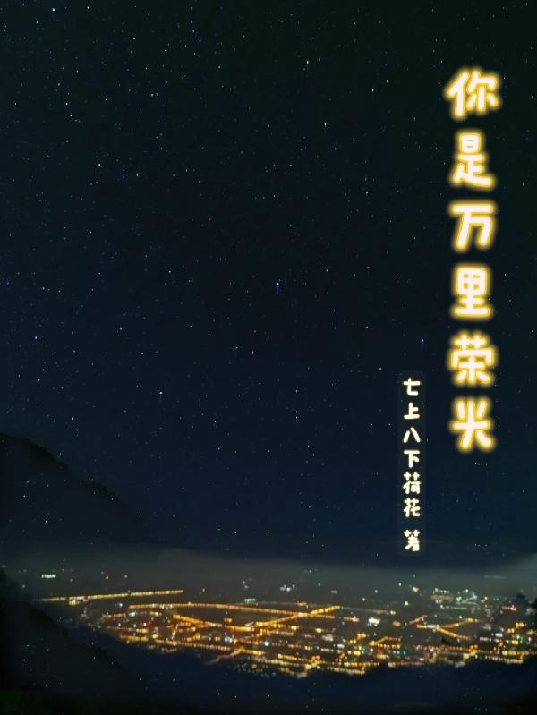 你是万里荣光