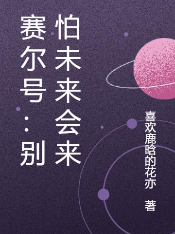 赛尔号：别怕未来会来
