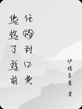他收了我前任的封口费