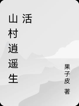 山村逍遥生活