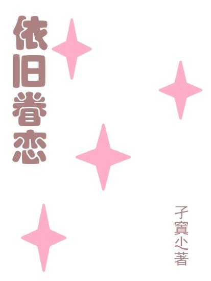 依旧眷恋