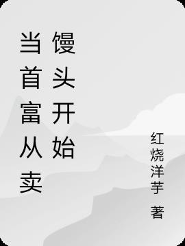 当首富从卖馒头开始