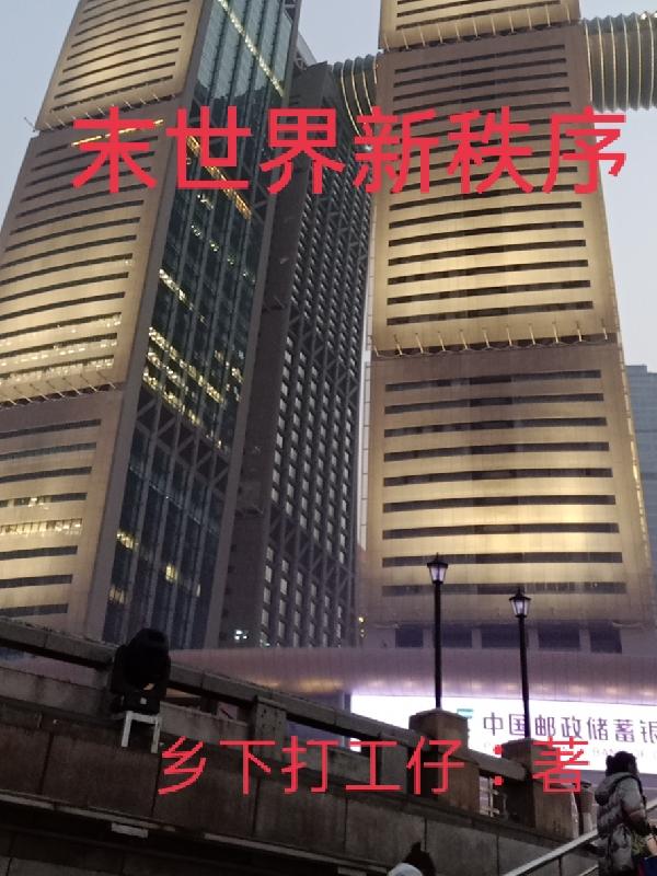 末世界新初定
