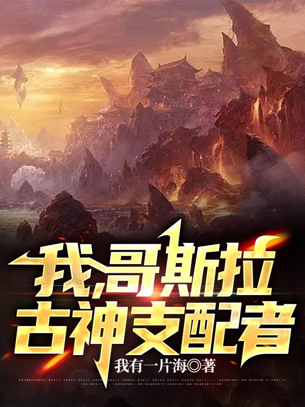 我,哥斯拉,古神支配者