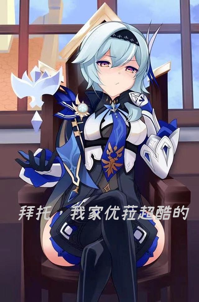 拜托,我家优菈超酷的