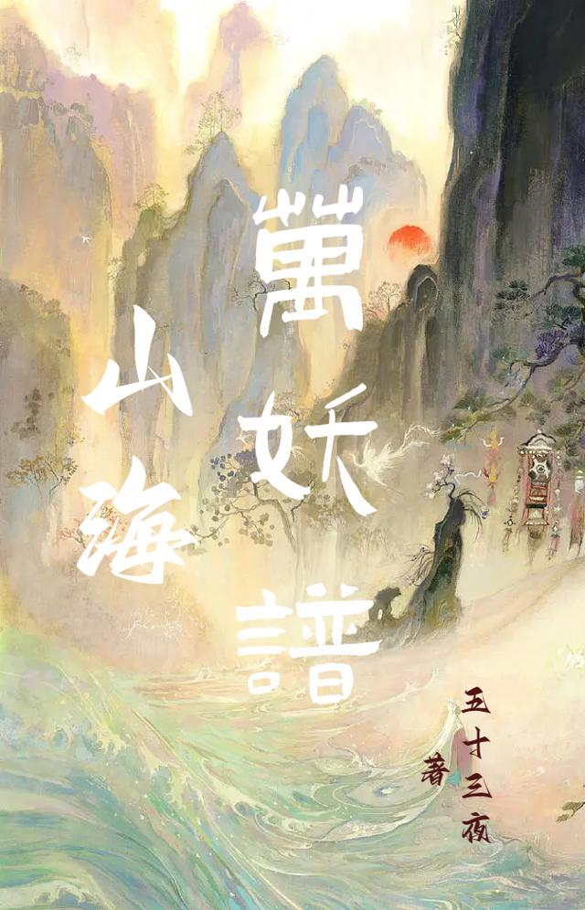 山海万妖谱