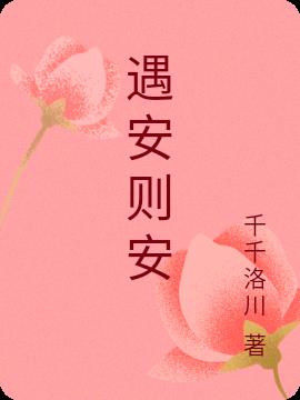 遇安则安