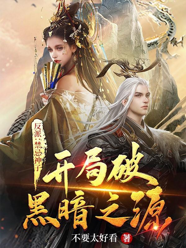 反派：禁忌神子,开局破黑暗之源