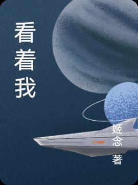 看着我