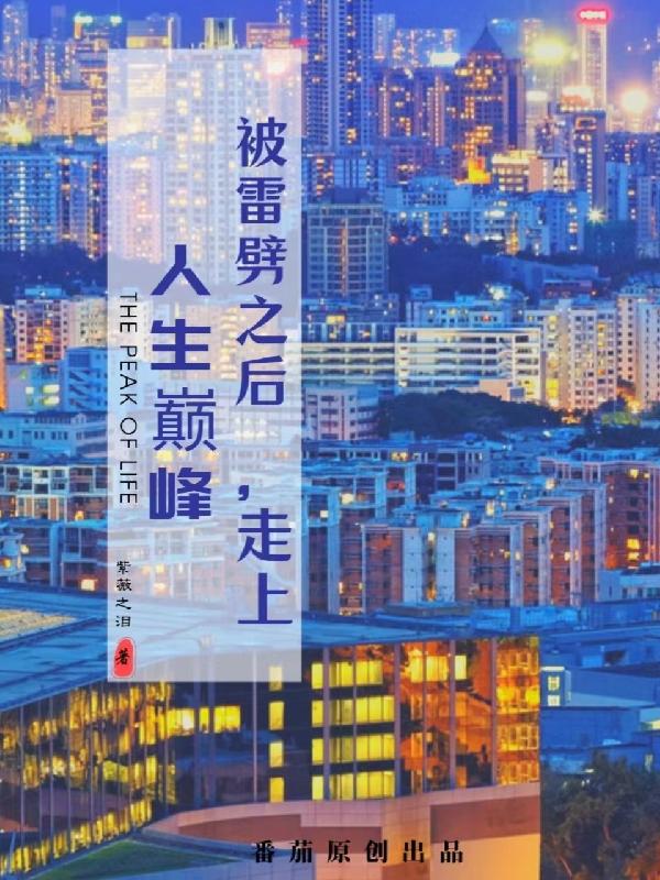 被雷劈之后,走上人生巅峰