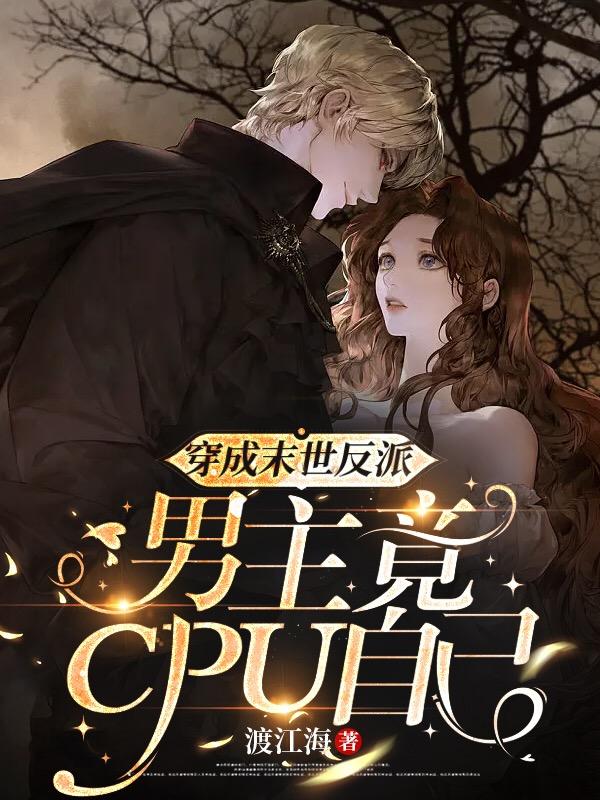 穿成末世反派,男主竟CPU自己