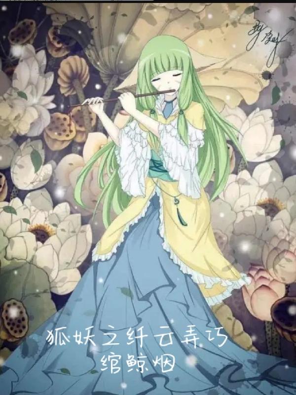 狐妖之纤云弄巧