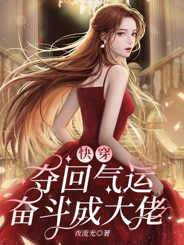 快穿：夺回气运,奋斗成大佬