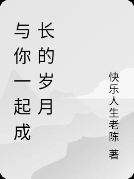 与你一起成长的岁月