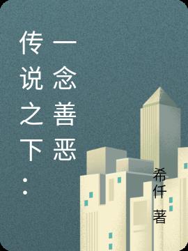 传说之下：一念善恶