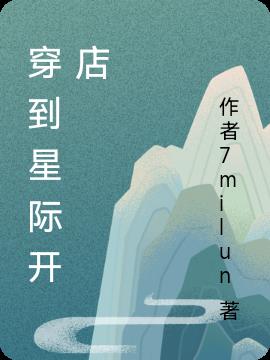 穿到星际开店